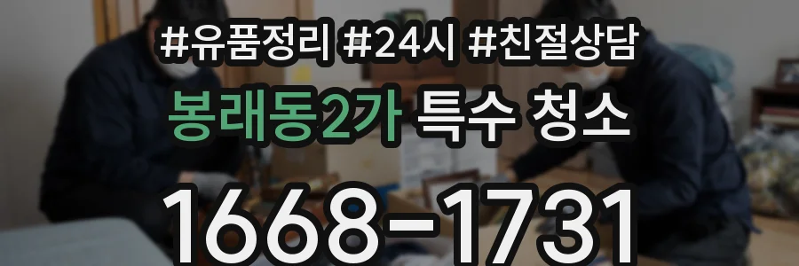 봉래동2가 특수 청소