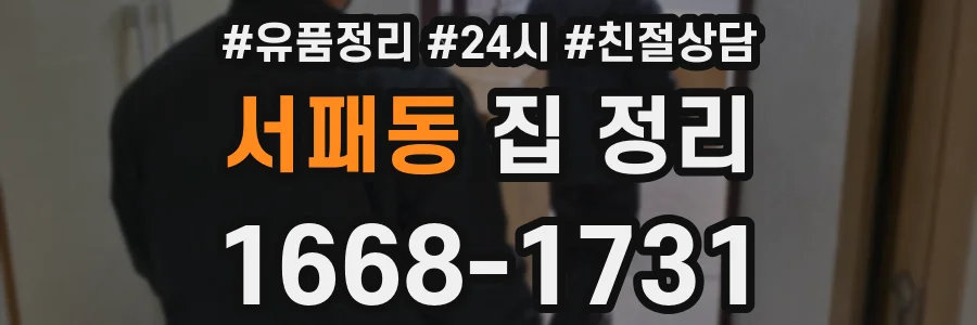 서패동 집 정리