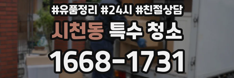 시천동 특수 청소