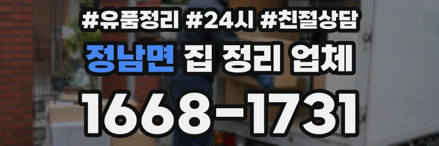 정남면 집 정리 업체