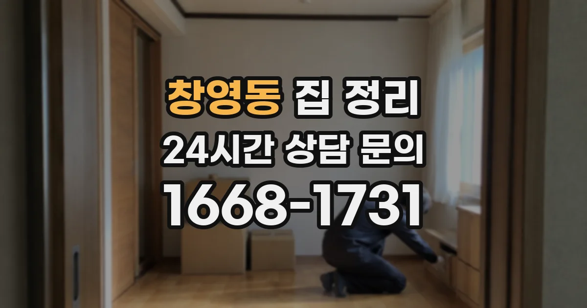 창영동 집 정리