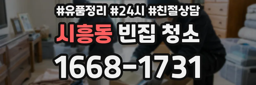 시흥동 빈집 청소
