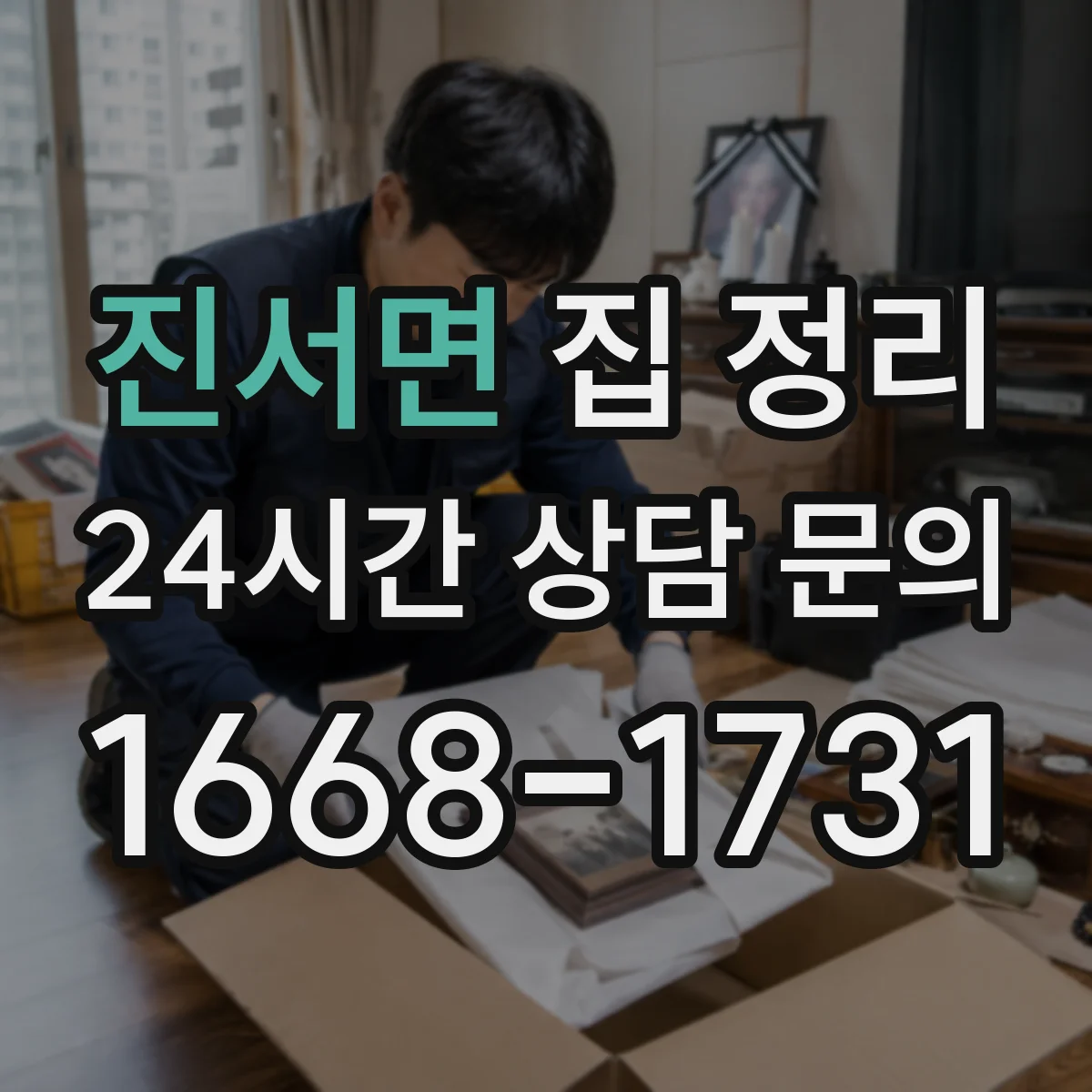 진서면 집 정리