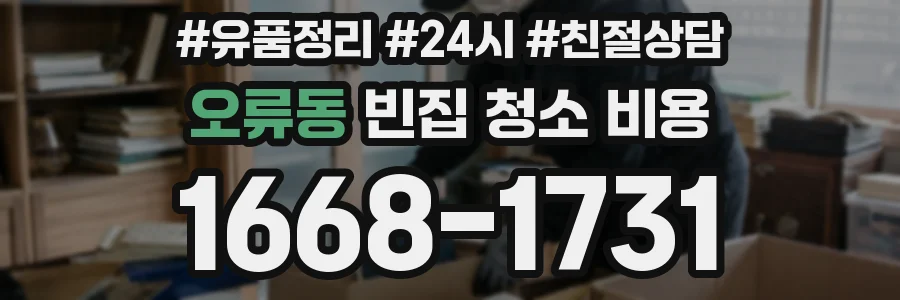 오류동 빈집 청소 비용