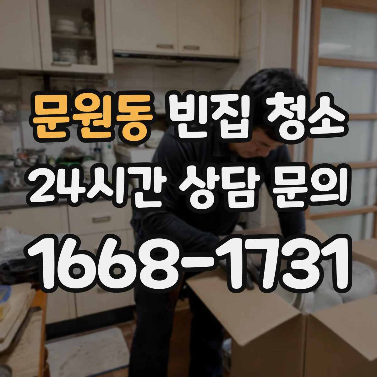문원동 빈집 청소