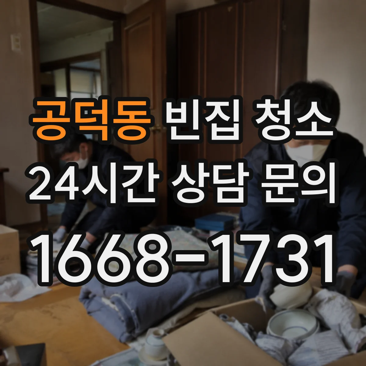 공덕동 빈집 청소