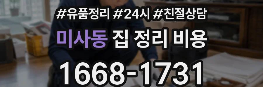 미사동 집 정리 비용
