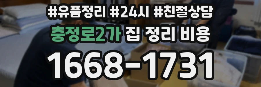 충정로2가 집 정리 비용