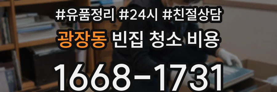 광장동 빈집 청소 비용