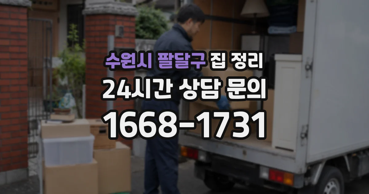 수원시 팔달구 집 정리