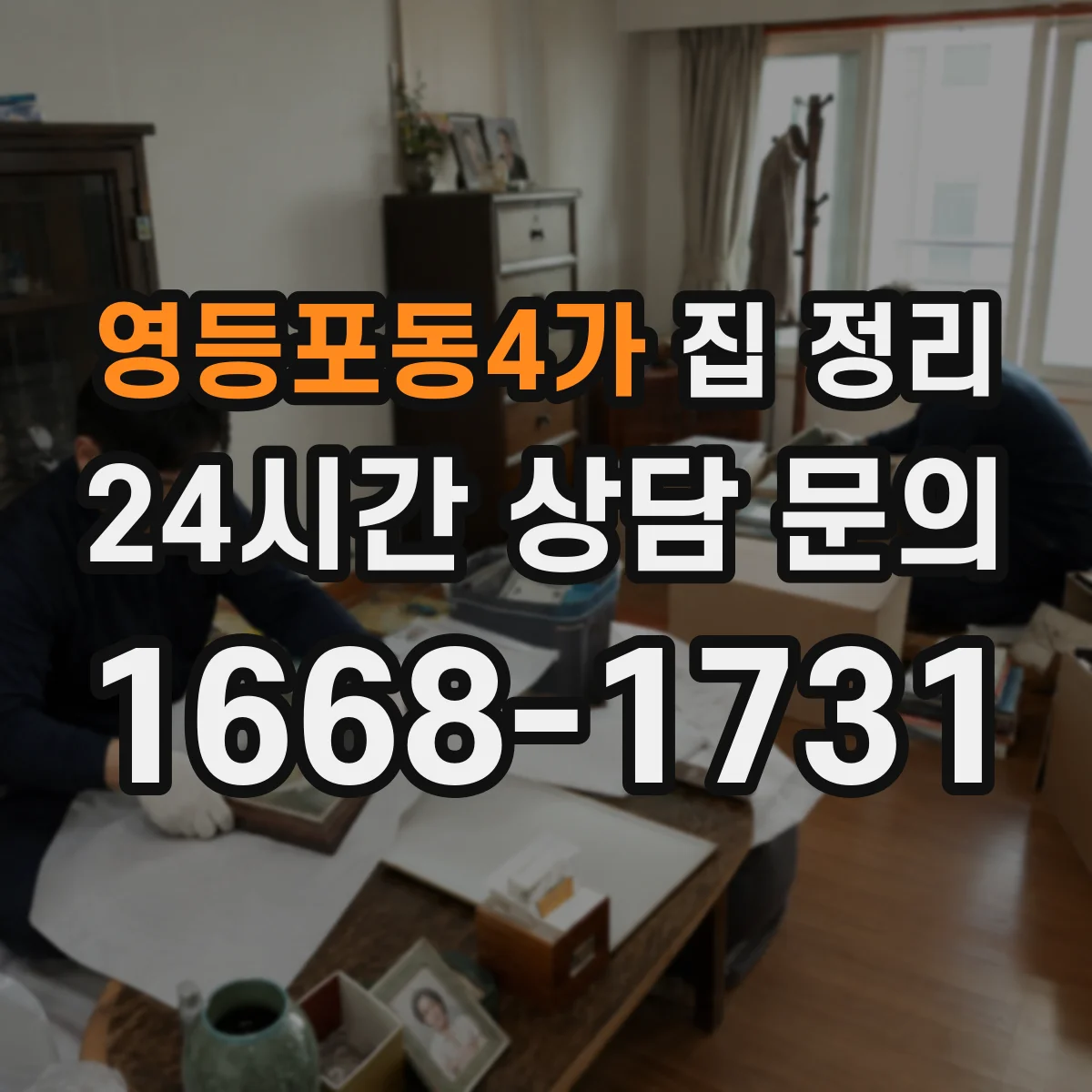 영등포동4가 집 정리