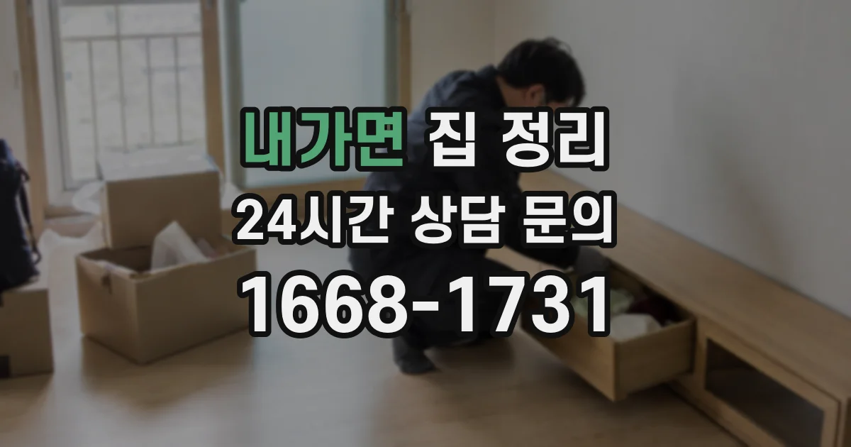 내가면 집 정리