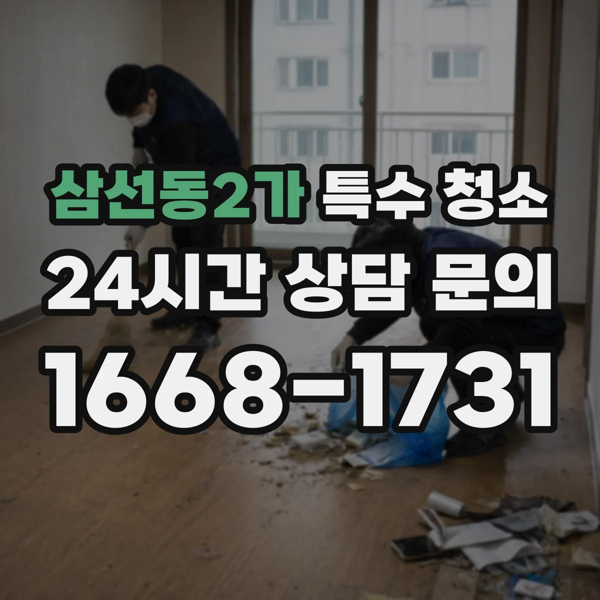 삼선동2가 특수 청소
