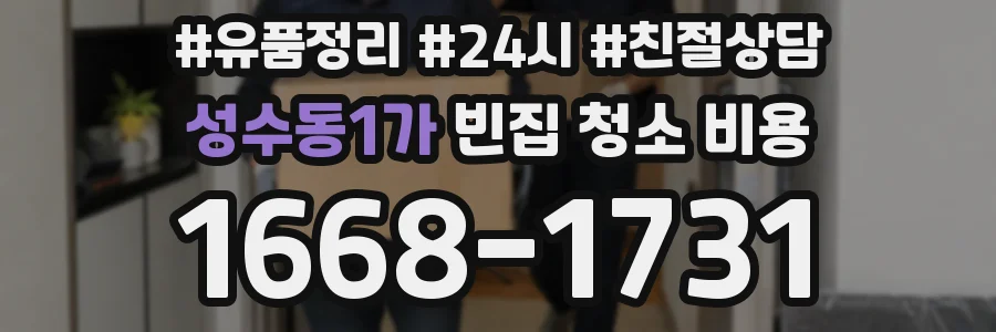 성수동1가 빈집 청소 비용