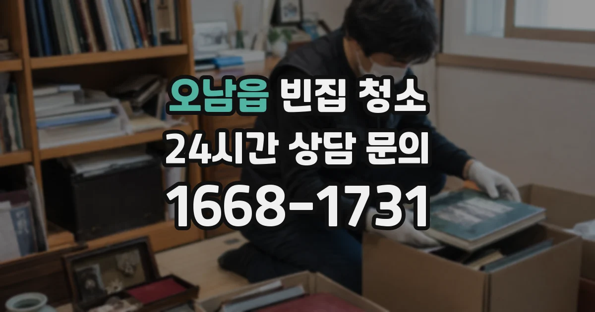 오남읍 빈집 청소