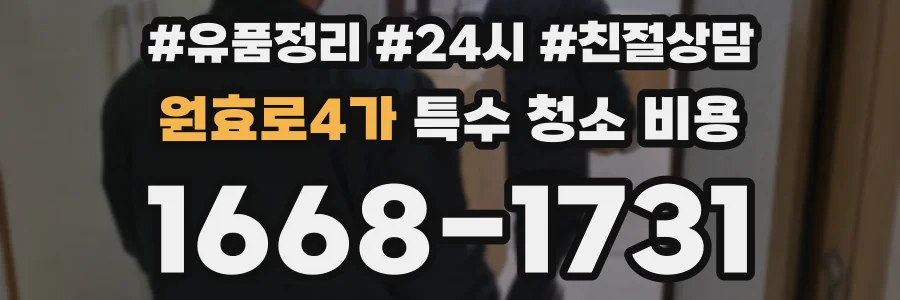 원효로4가 특수 청소 비용