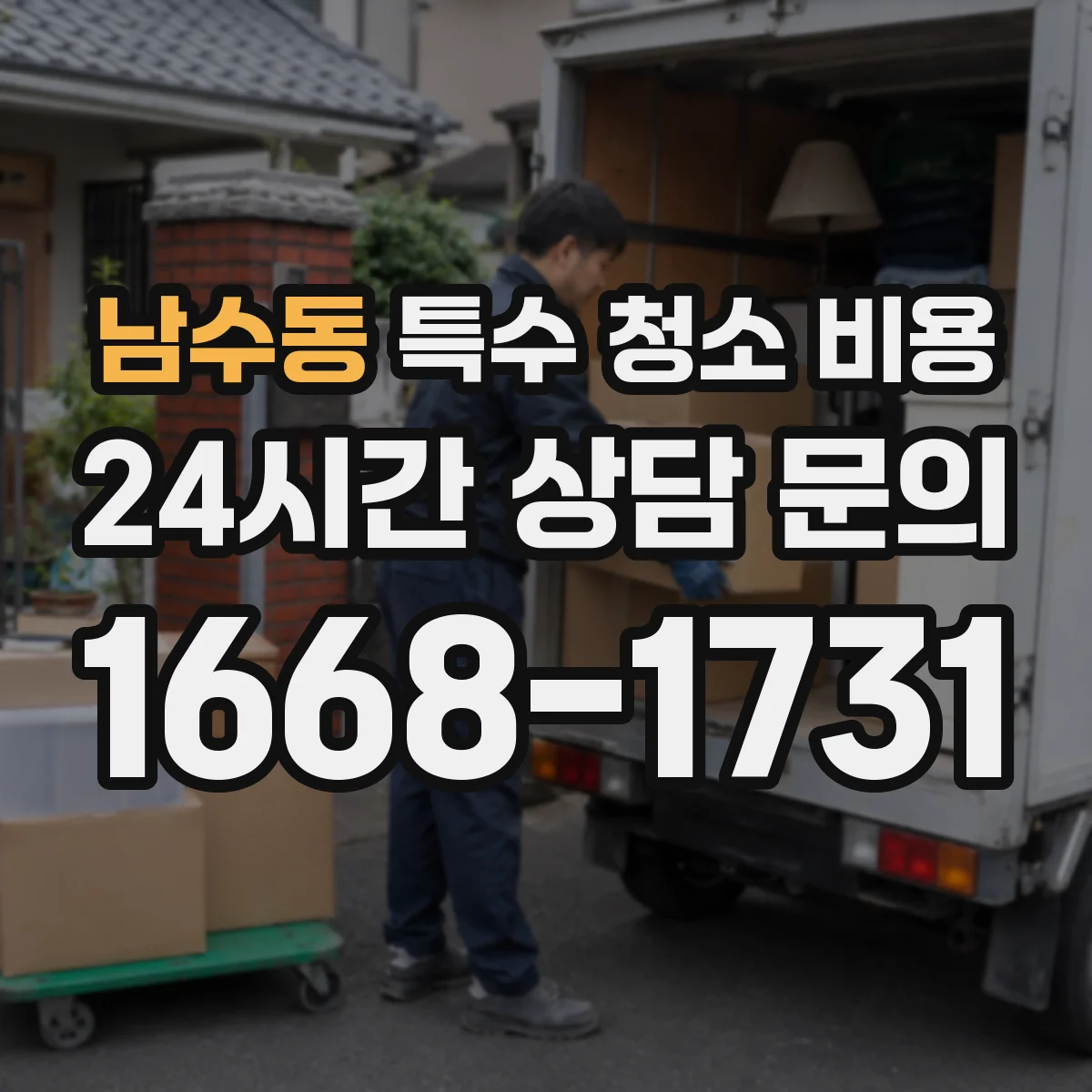 남수동 특수 청소 비용