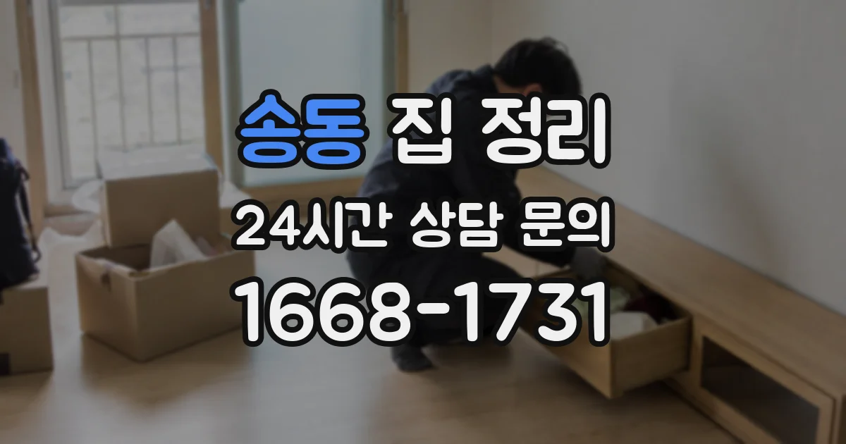 송동 집 정리