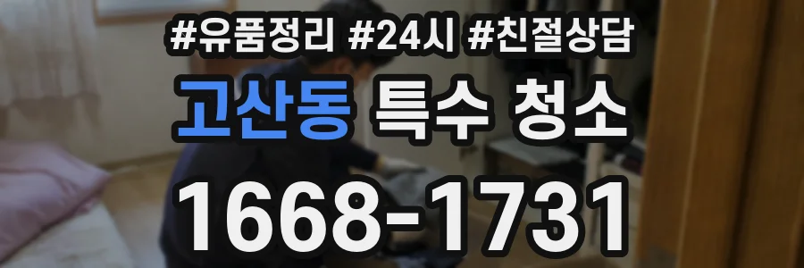 고산동 특수 청소