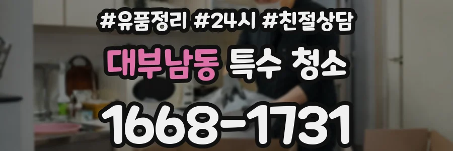 대부남동 특수 청소