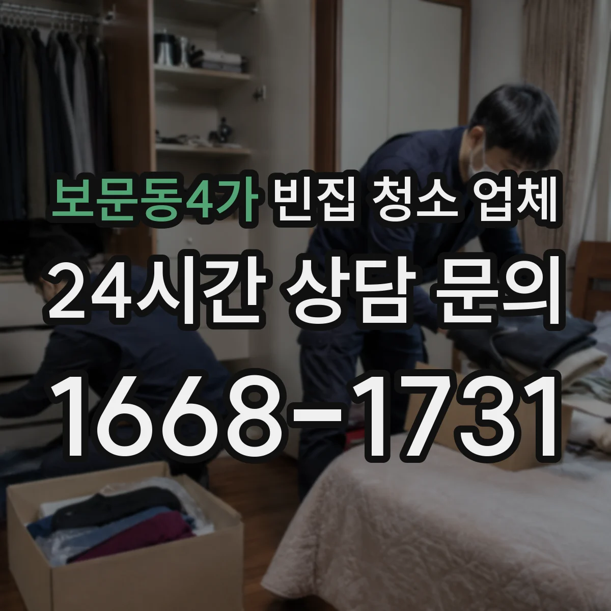 보문동4가 빈집 청소 업체