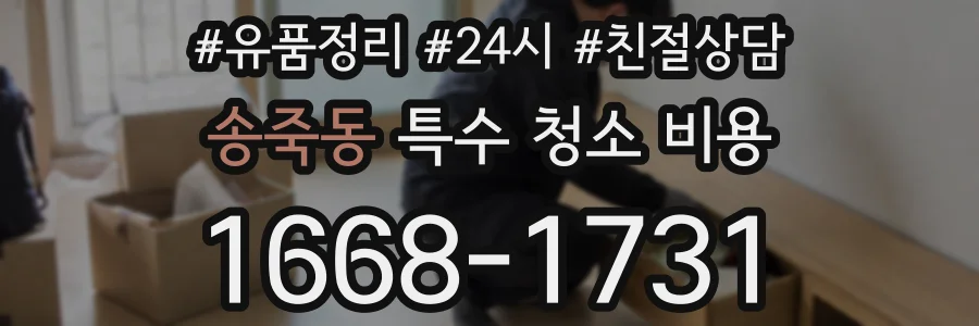 송죽동 특수 청소 비용