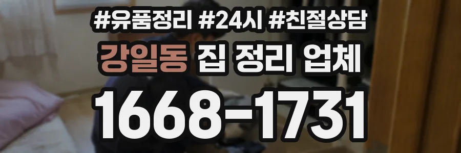 강일동 집 정리 업체