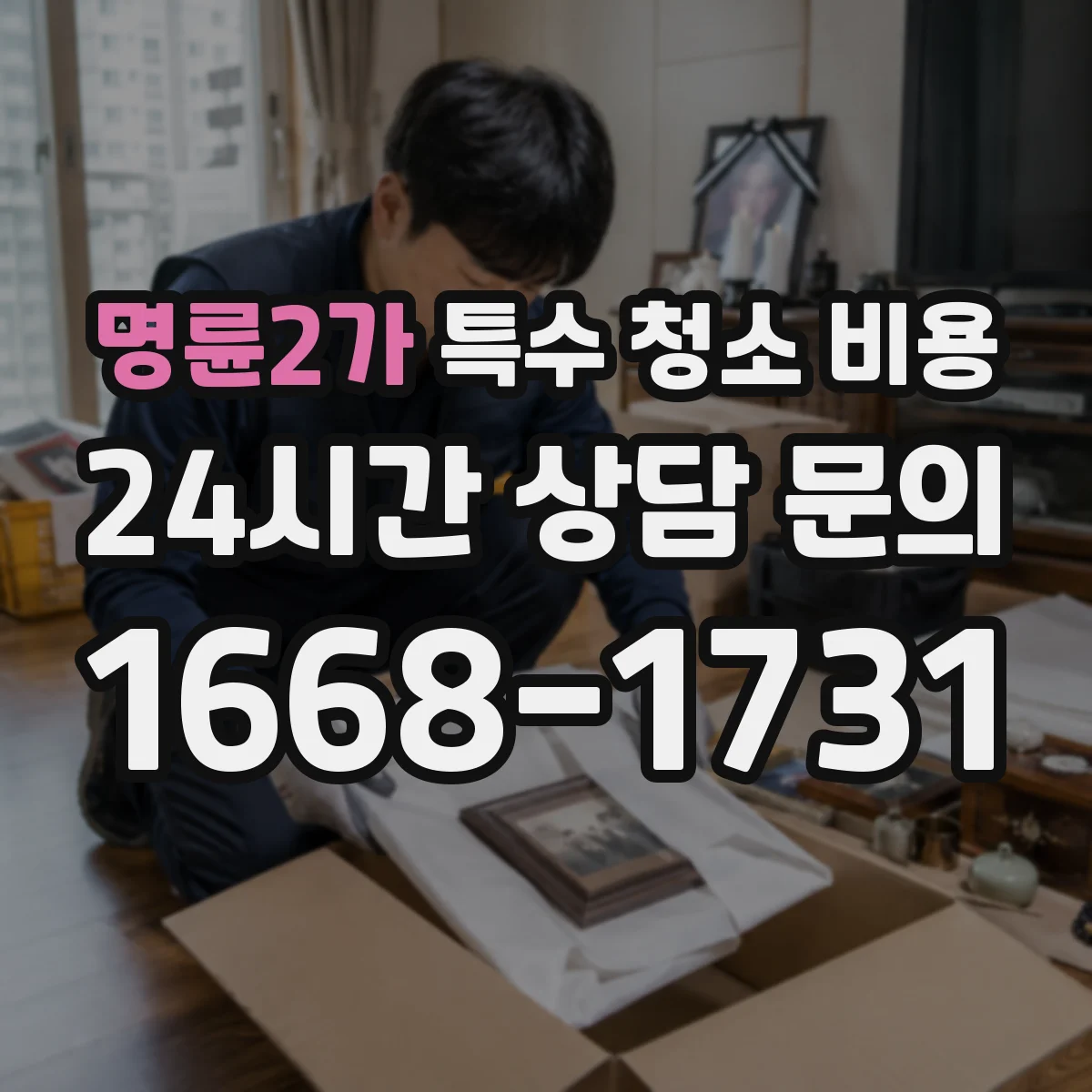 명륜2가 특수 청소 비용