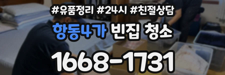 항동4가 빈집 청소
