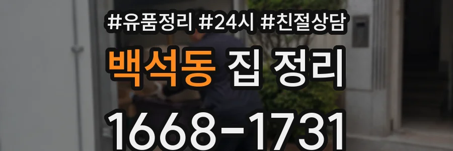 백석동 집 정리
