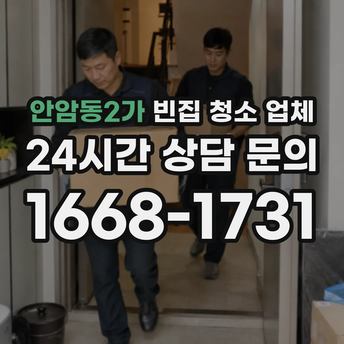 안암동2가 빈집 청소 업체