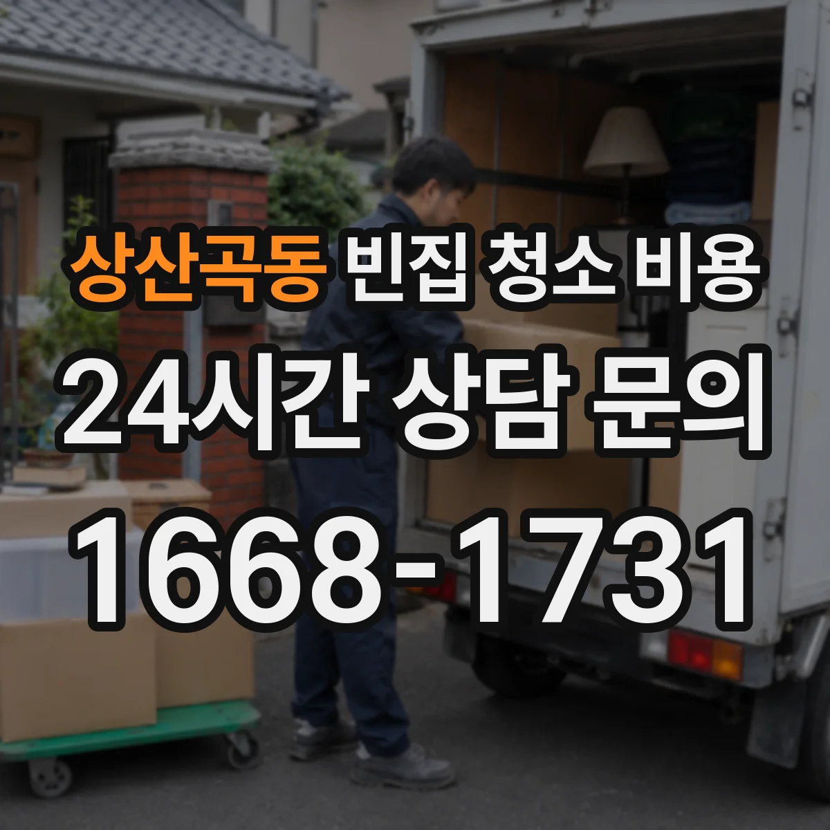 상산곡동 빈집 청소 비용