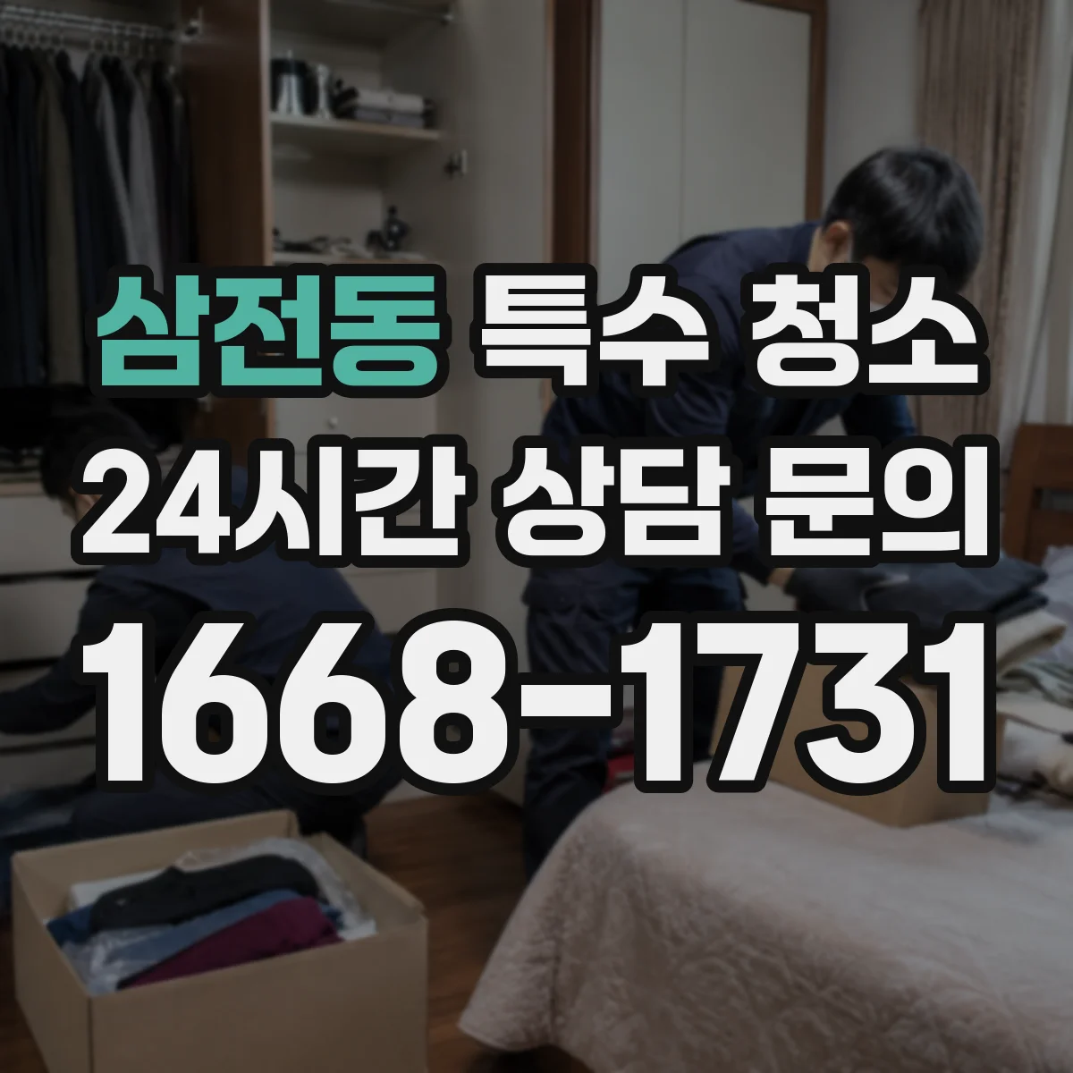 삼전동 특수 청소