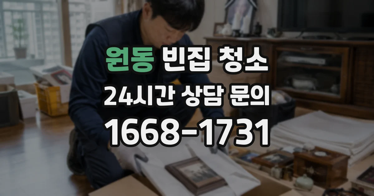 원동 빈집 청소