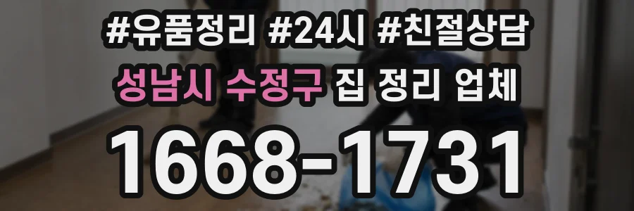 성남시 수정구 집 정리 업체