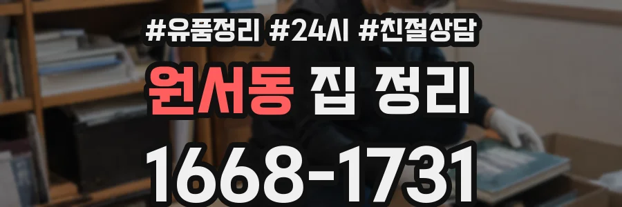 원서동 집 정리