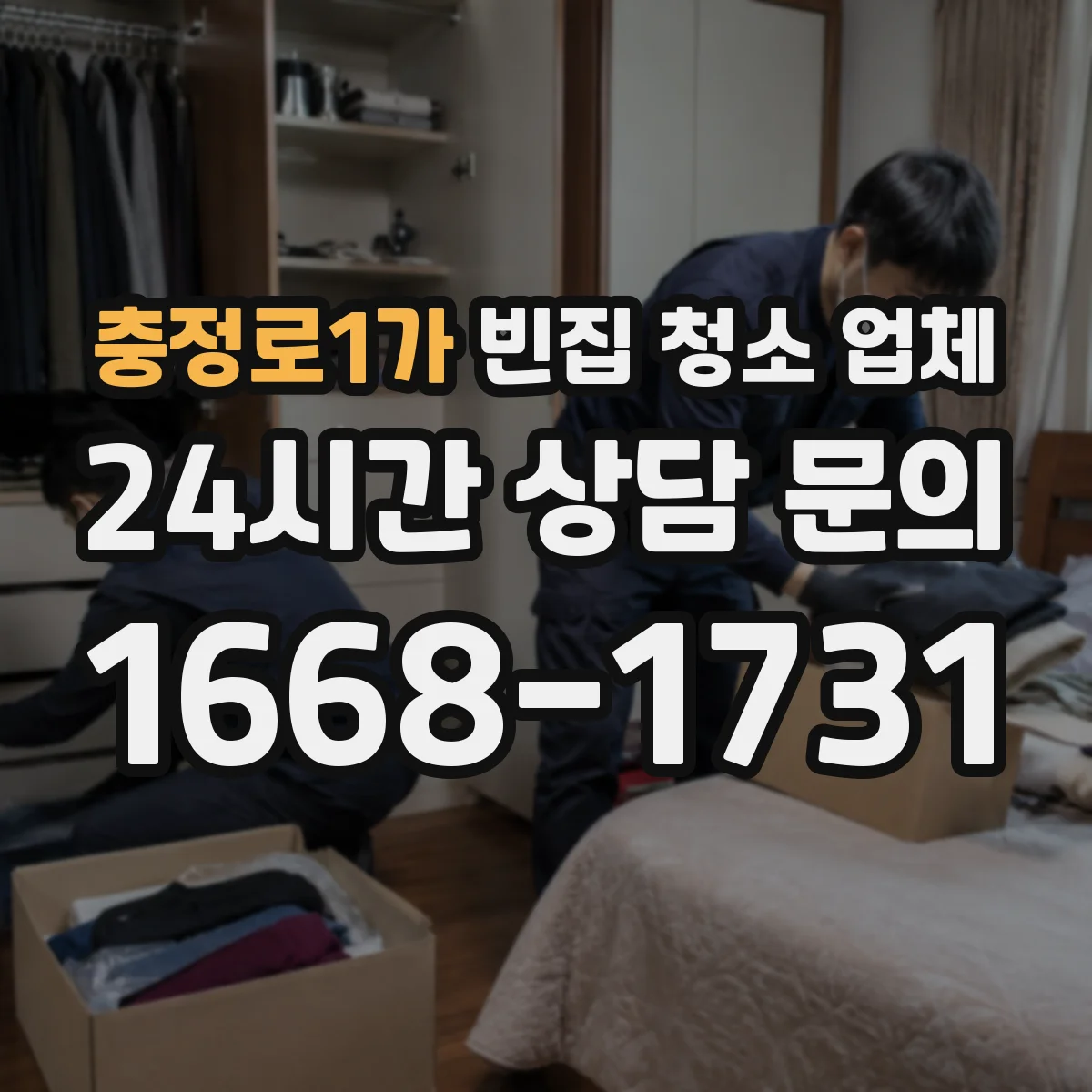충정로1가 빈집 청소 업체