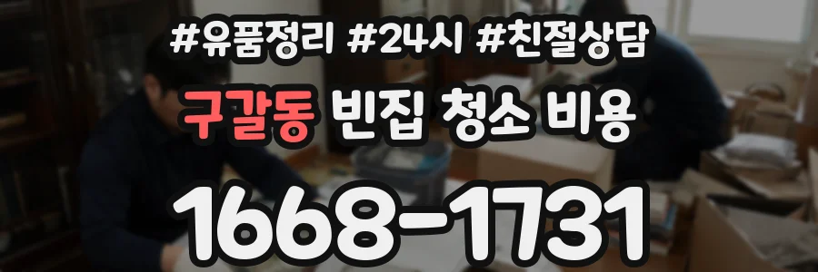 구갈동 빈집 청소 비용