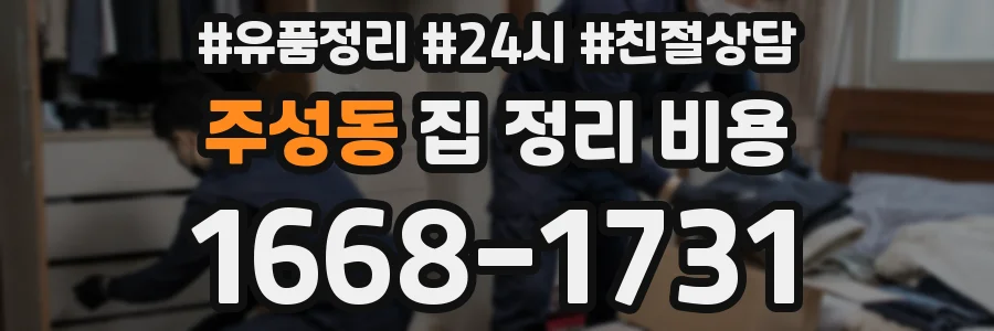 주성동 집 정리 비용