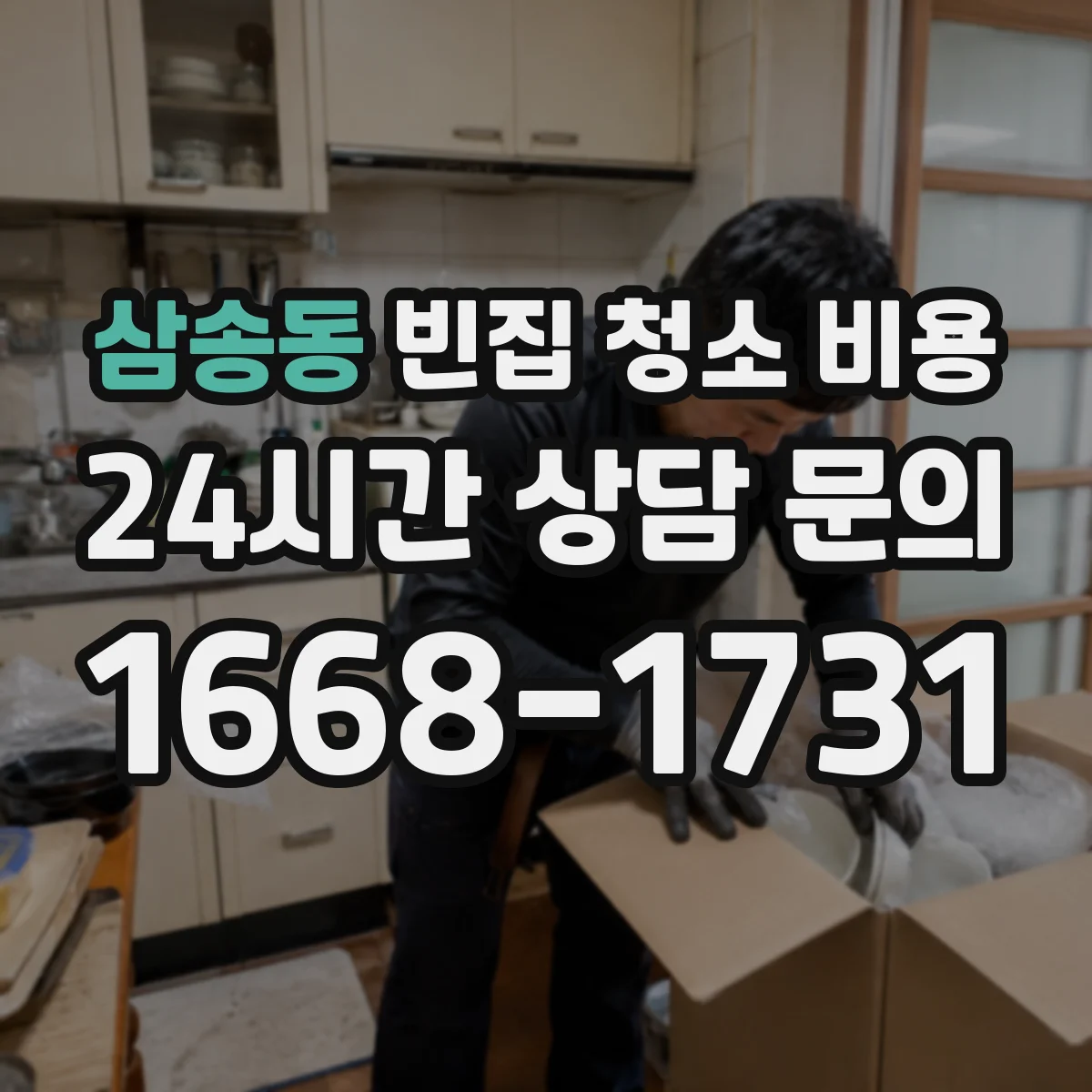 삼송동 빈집 청소 비용