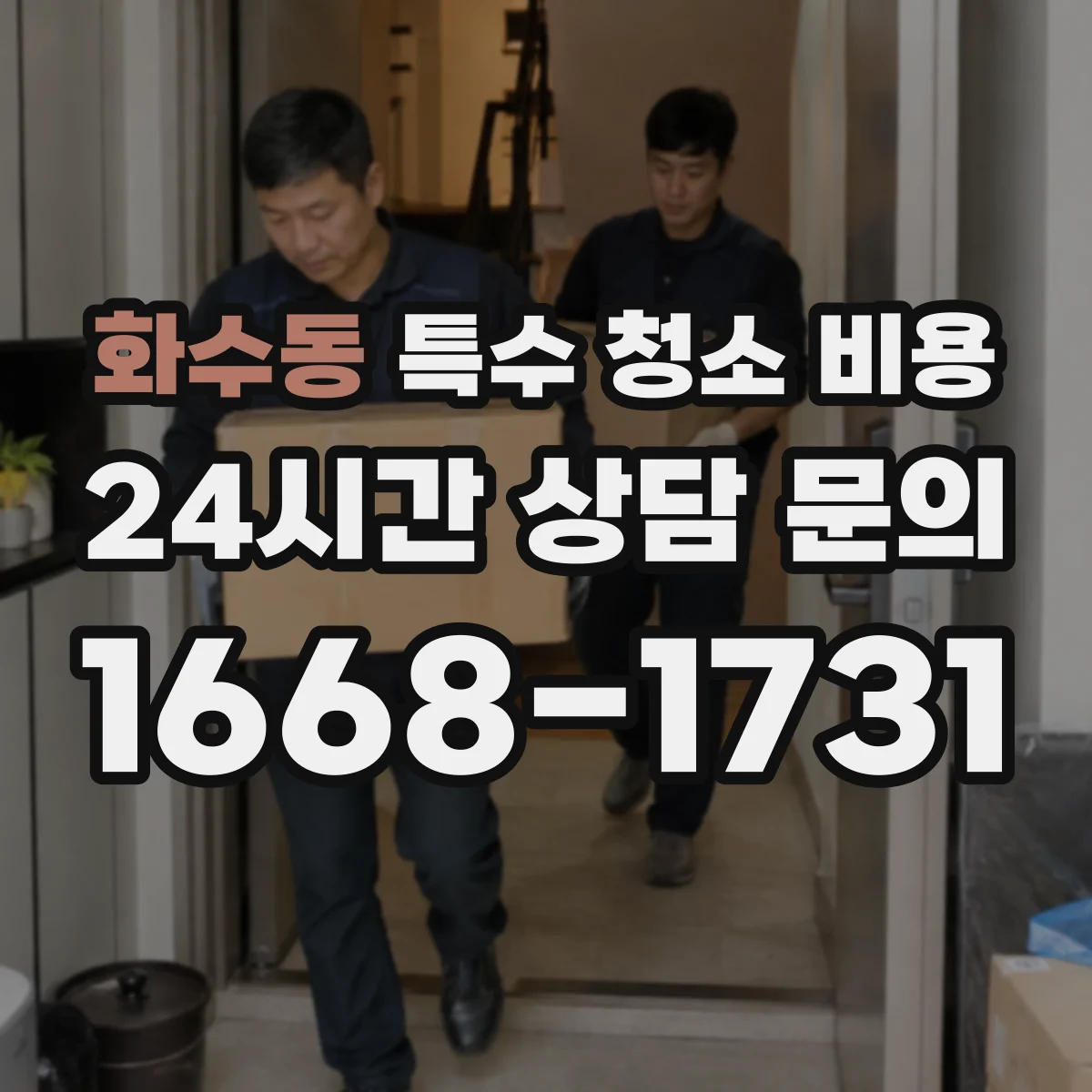 화수동 특수 청소 비용
