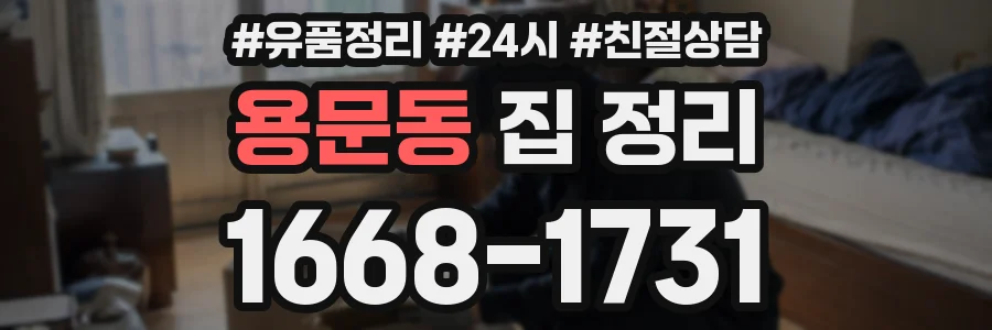 용문동 집 정리