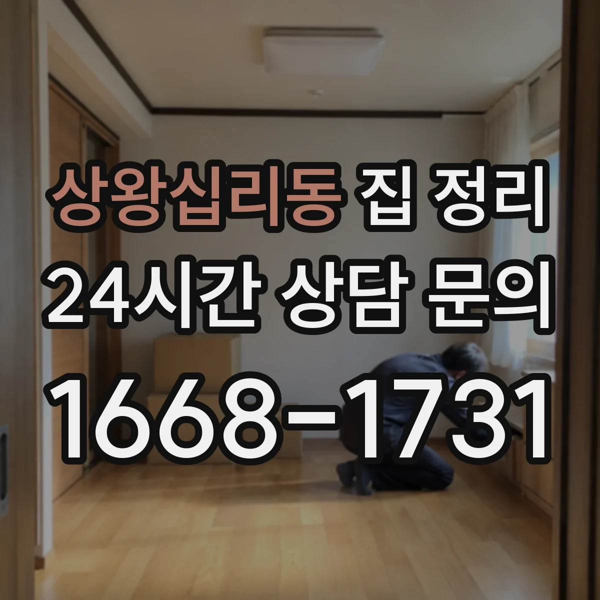 상왕십리동 집 정리