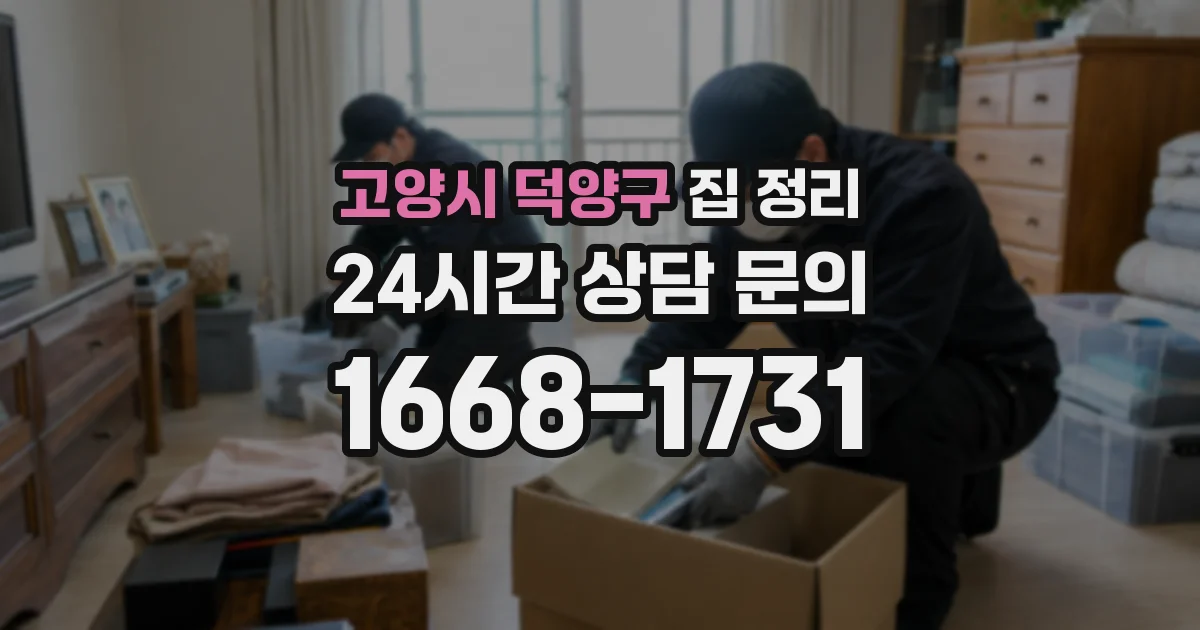 고양시 덕양구 집 정리