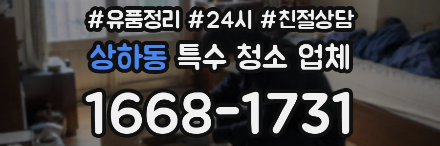 상하동 특수 청소 업체