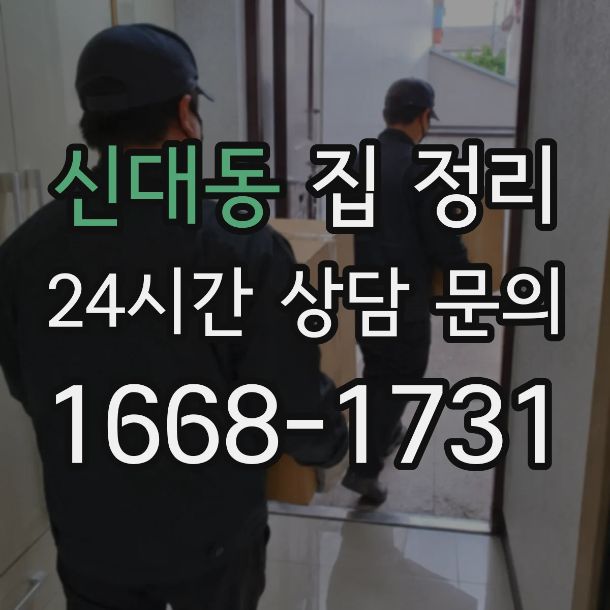 신대동 집 정리