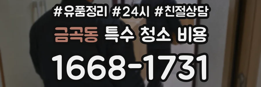 금곡동 특수 청소 비용
