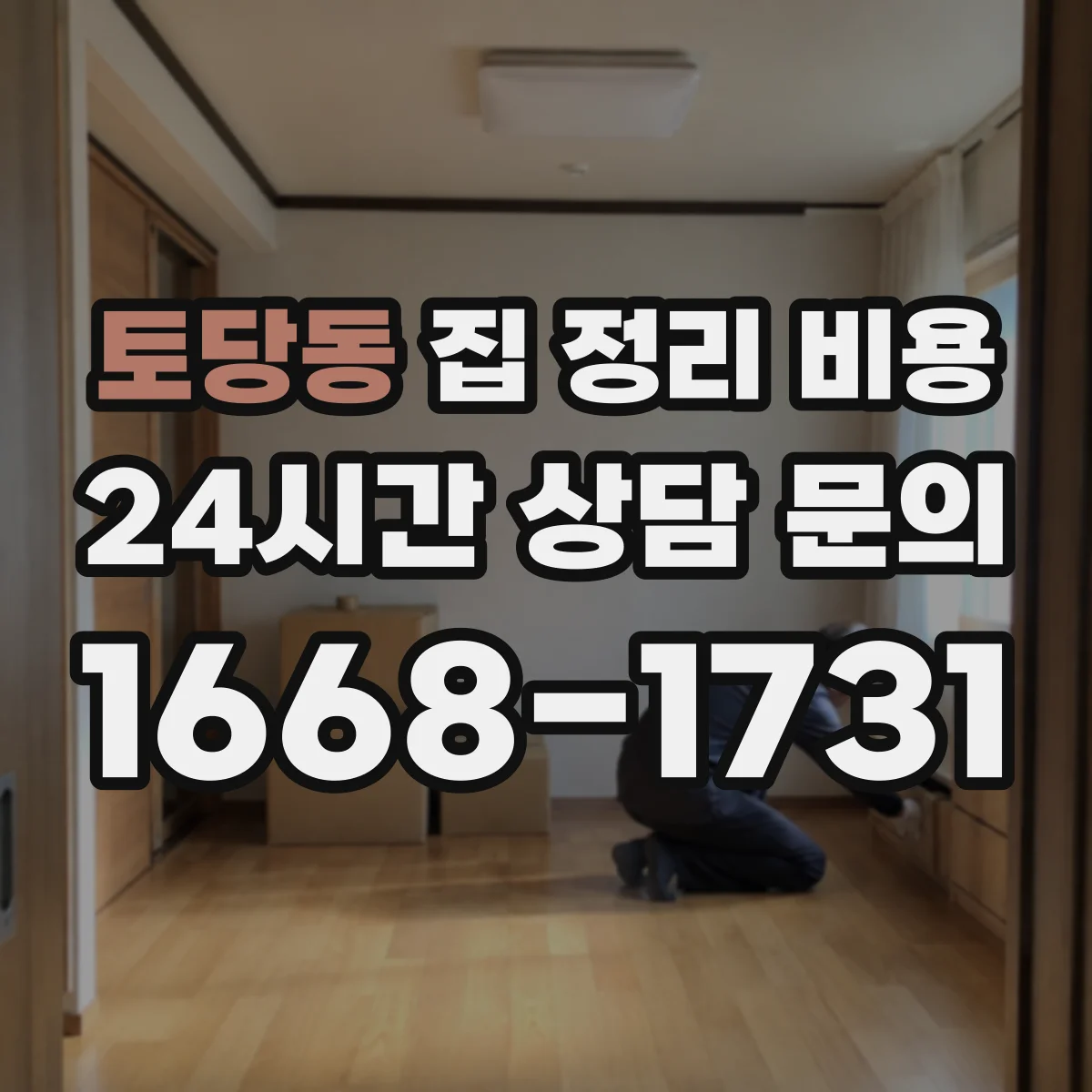 토당동 집 정리 비용