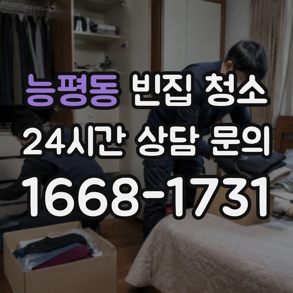 능평동 빈집 청소