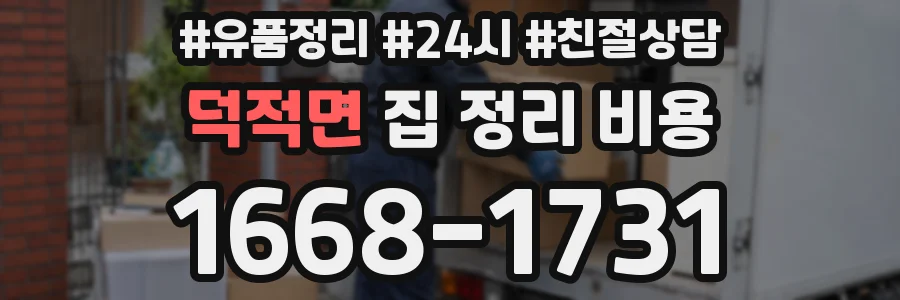 덕적면 집 정리 비용